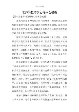 教师岗位培训心得体会模板