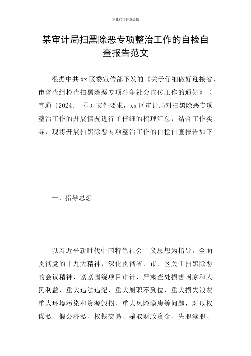 某审计局扫黑除恶专项整治工作的自检自查报告范文_第1页