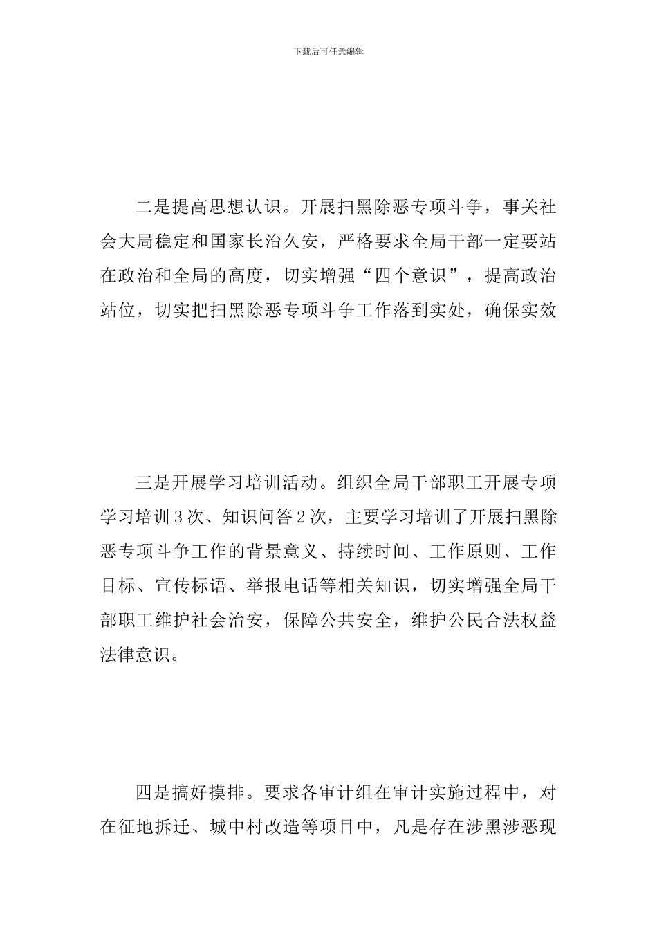 某审计局扫黑除恶专项整治工作的自检自查报告范文_第3页