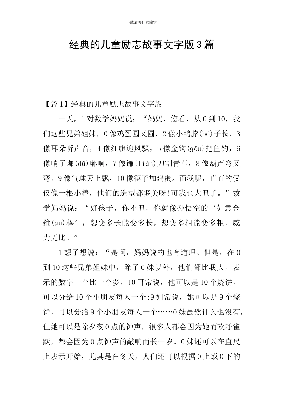 经典的儿童励志故事文字版3篇_第1页
