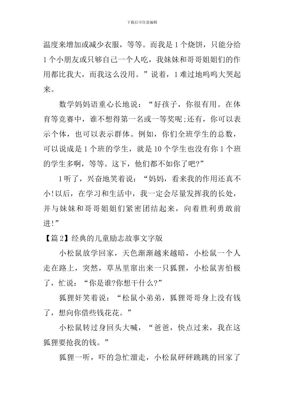 经典的儿童励志故事文字版3篇_第2页