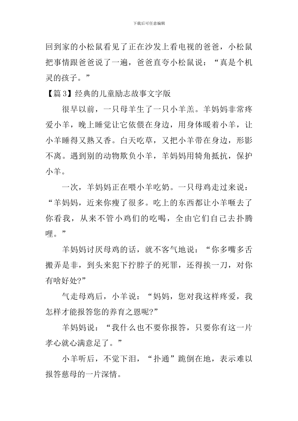 经典的儿童励志故事文字版3篇_第3页