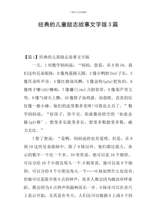 经典的儿童励志故事文字版3篇