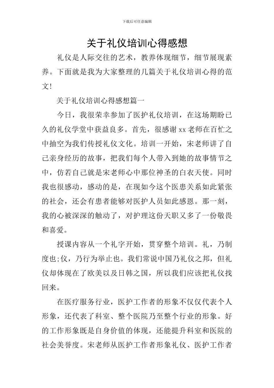 关于礼仪培训心得感想_第1页