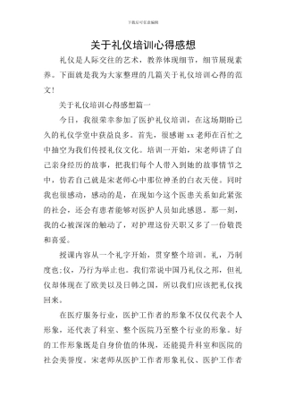 关于礼仪培训心得感想