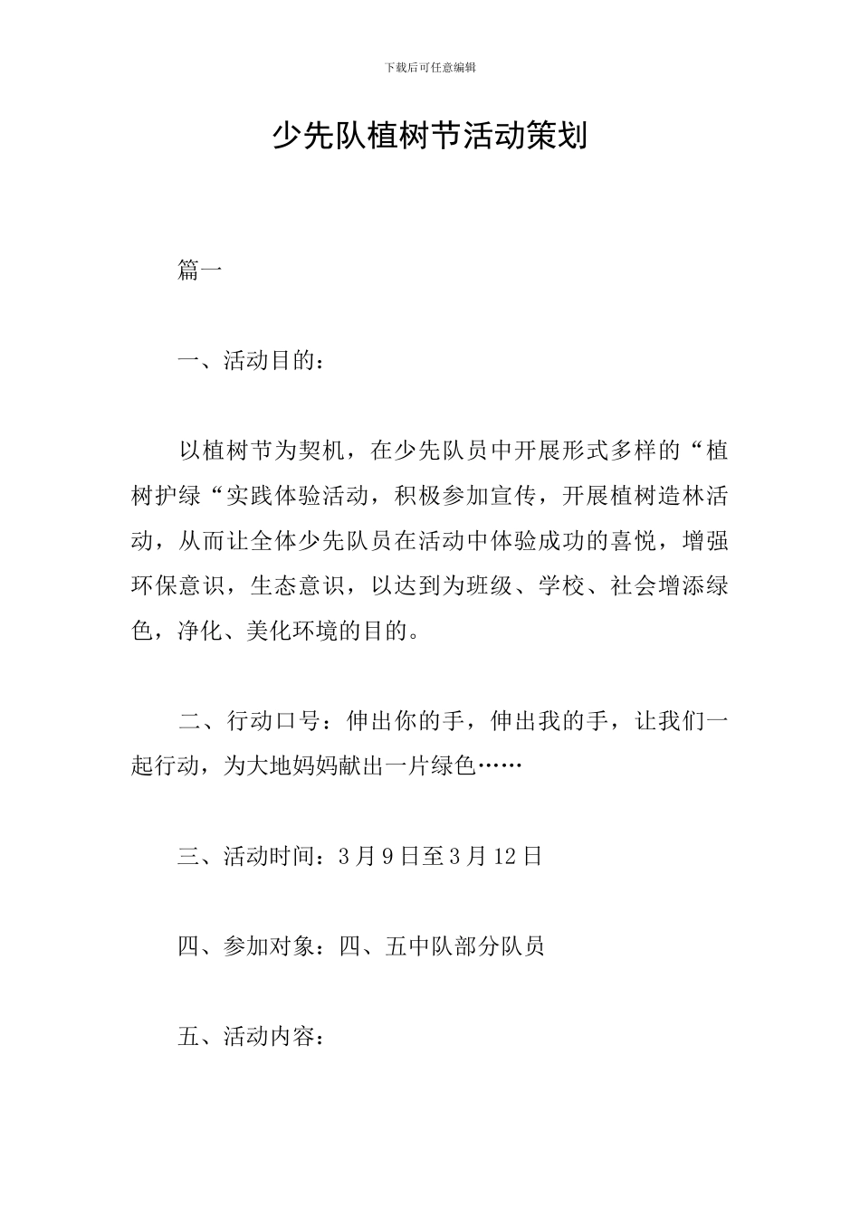 少先队植树节活动策划_第1页