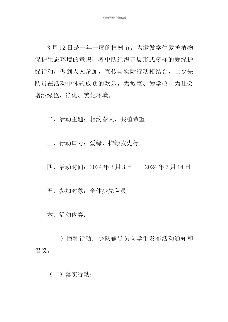 少先队植树节活动策划_第3页