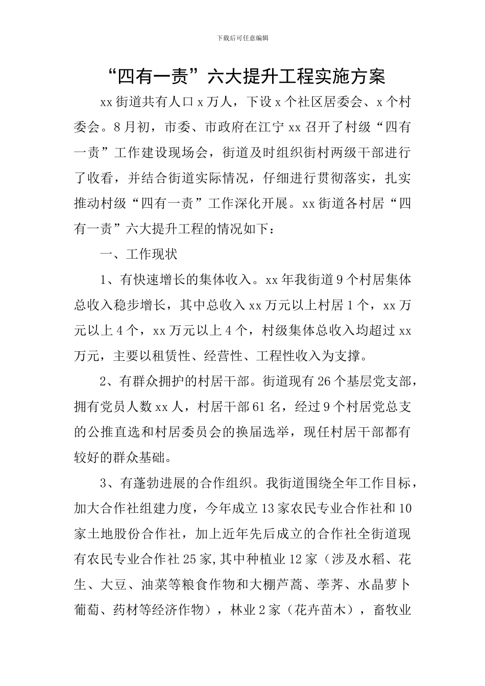 “四有一责”六大提升工程实施方案_第1页