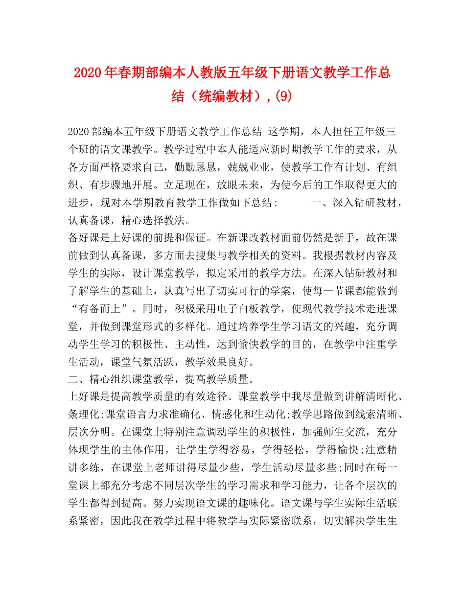 2020年春期部编本人教版五年级下册语文教学工作总结（统编教材）,(9) _第1页