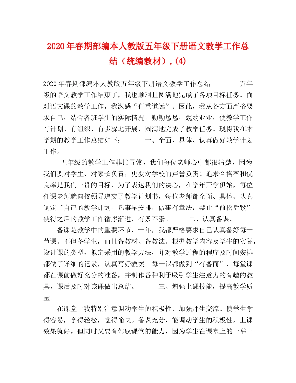2020年春期部编本人教版五年级下册语文教学工作总结（统编教材）,(4) _第1页