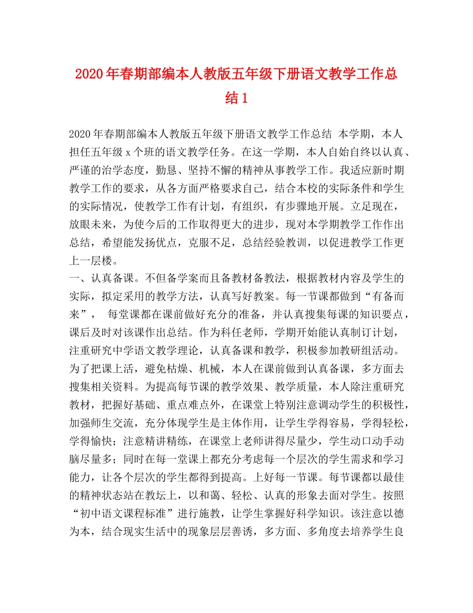 2020年春期部编本人教版五年级下册语文教学工作总结1 _第1页