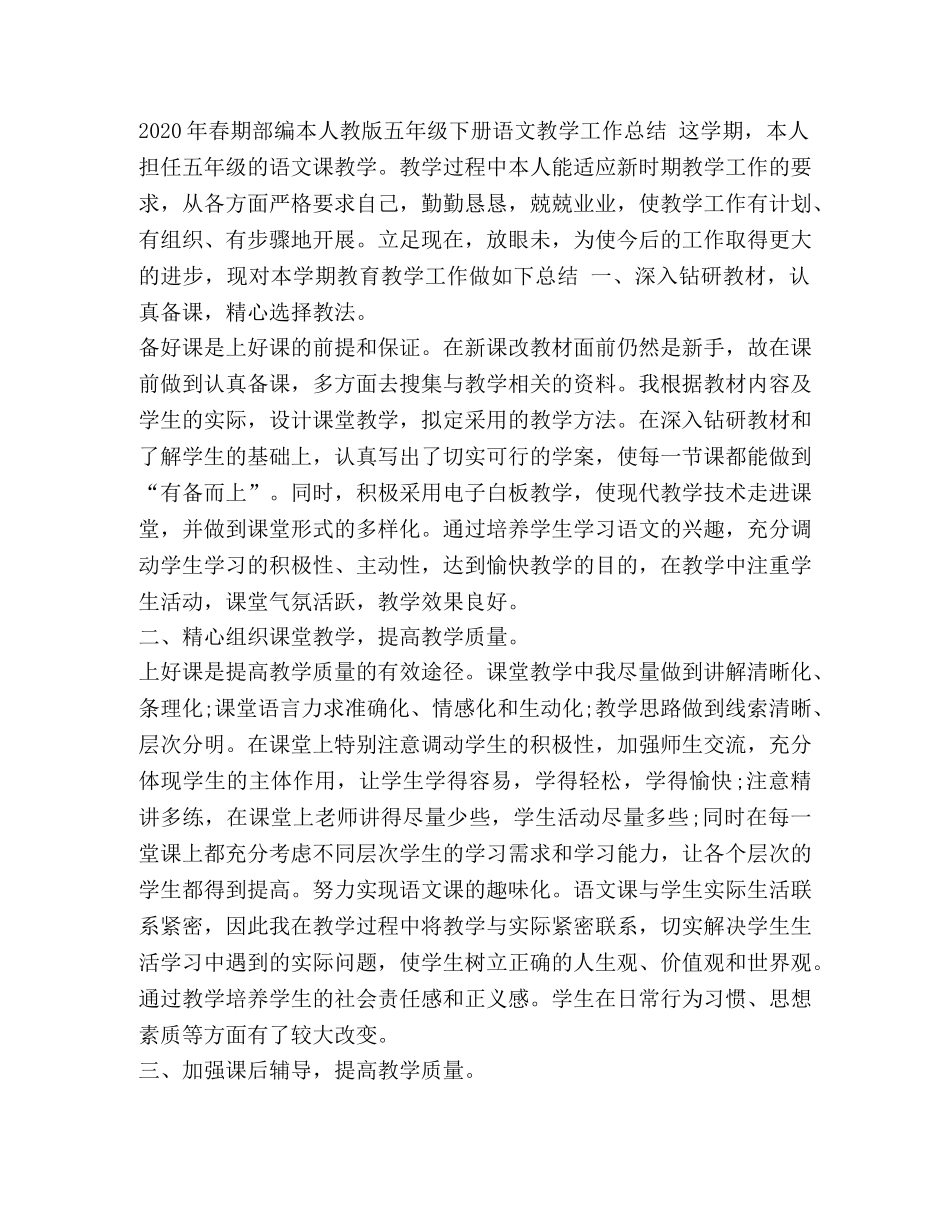 2020年春期部编本人教版五年级下册语文教学工作总结1 _第3页