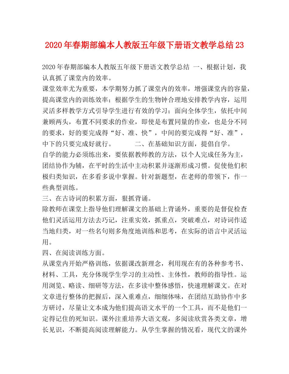 2020年春期部编本人教版五年级下册语文教学总结23 _第1页