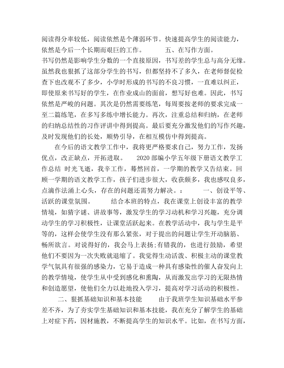 2020年春期部编本人教版五年级下册语文教学总结23 _第2页