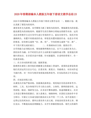 2020年春期部编本人教版五年级下册语文教学总结23 