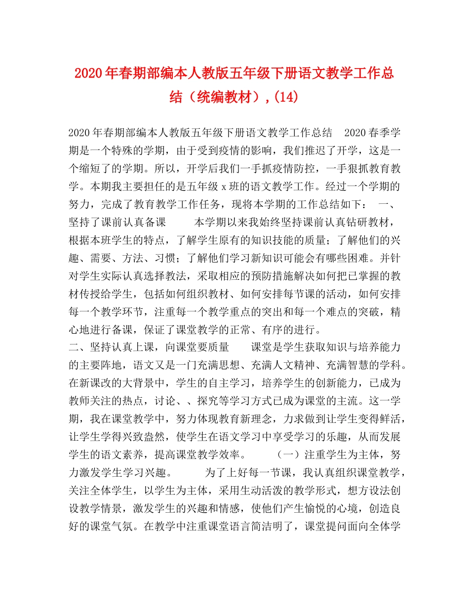 2020年春期部编本人教版五年级下册语文教学工作总结（统编教材）,(14) _第1页