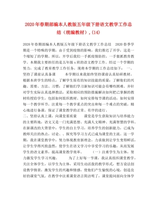 2020年春期部编本人教版五年级下册语文教学工作总结（统编教材）,(14) 