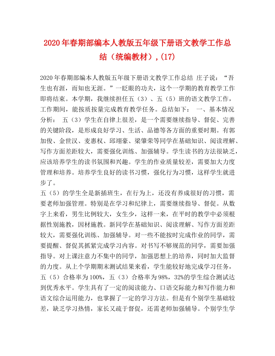 2020年春期部编本人教版五年级下册语文教学工作总结（统编教材）,(17) _第1页