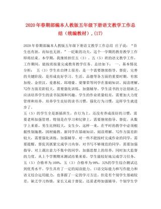 2020年春期部编本人教版五年级下册语文教学工作总结（统编教材）,(17) 