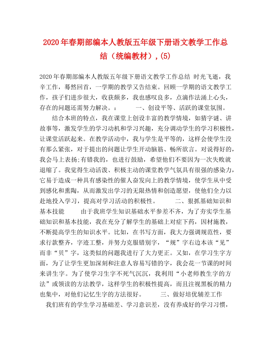 2020年春期部编本人教版五年级下册语文教学工作总结（统编教材）,(5) _第1页
