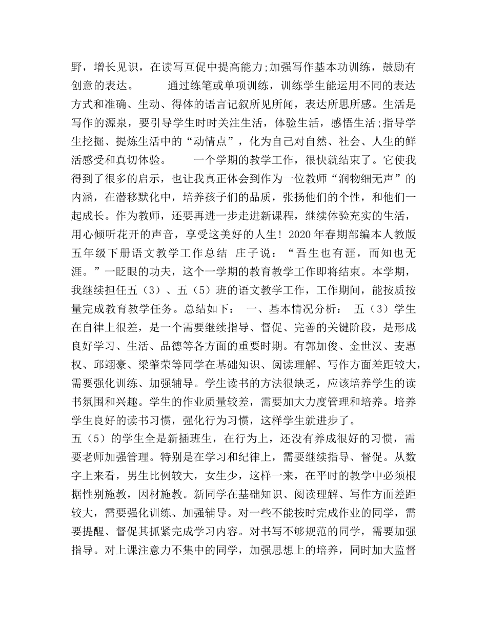 2020年春期部编本人教版五年级下册语文教学工作总结（统编教材）,(5) _第3页