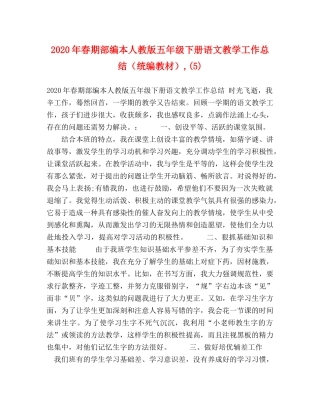 2020年春期部编本人教版五年级下册语文教学工作总结（统编教材）,(5) 