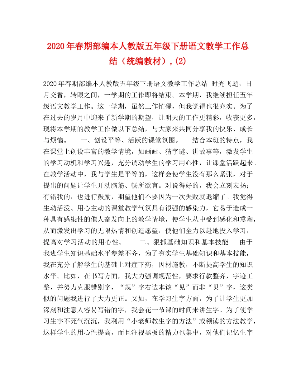 2020年春期部编本人教版五年级下册语文教学工作总结（统编教材）,(2) _第1页