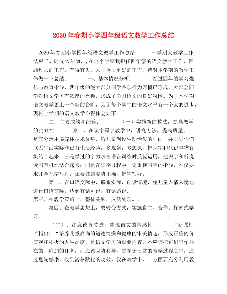 2020年春期小学四年级语文教学工作总结 _第1页