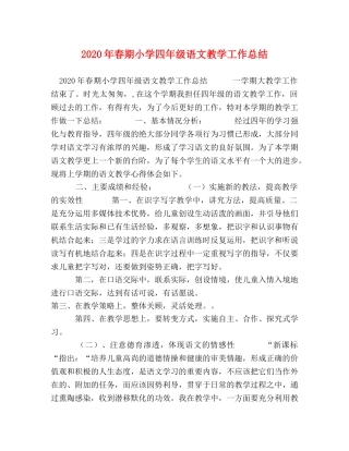2020年春期小学四年级语文教学工作总结 