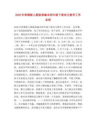 2020年春期新人教版部编本四年级下册语文教学工作总结 