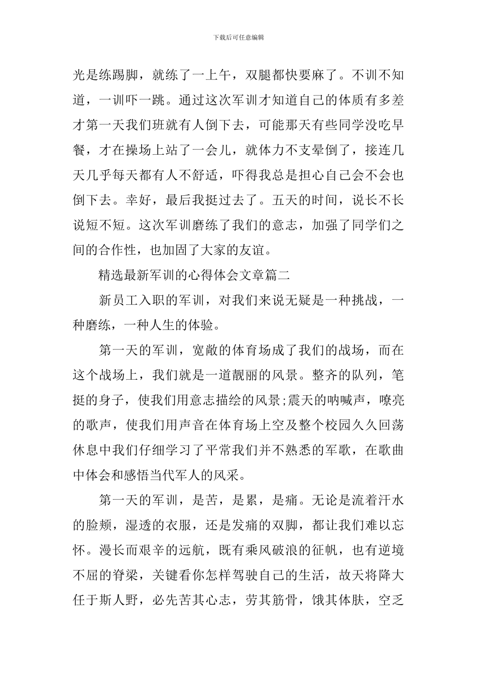 精选最新军训的心得体会文章_第2页