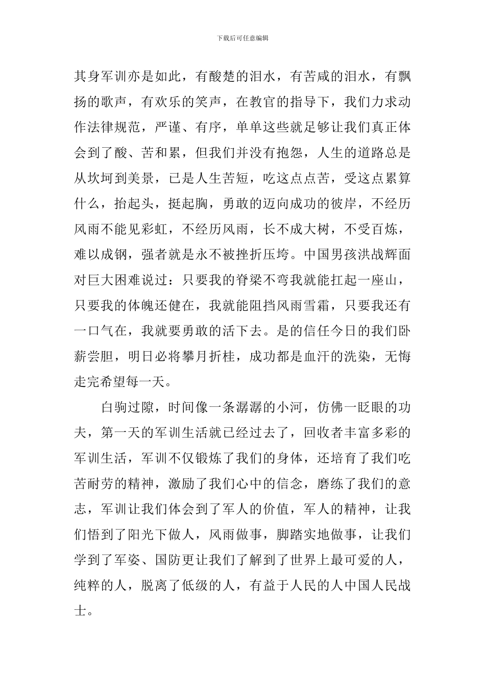 精选最新军训的心得体会文章_第3页