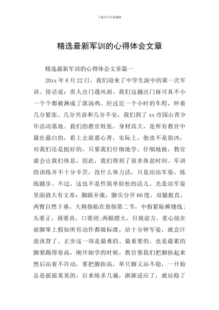 精选最新军训的心得体会文章