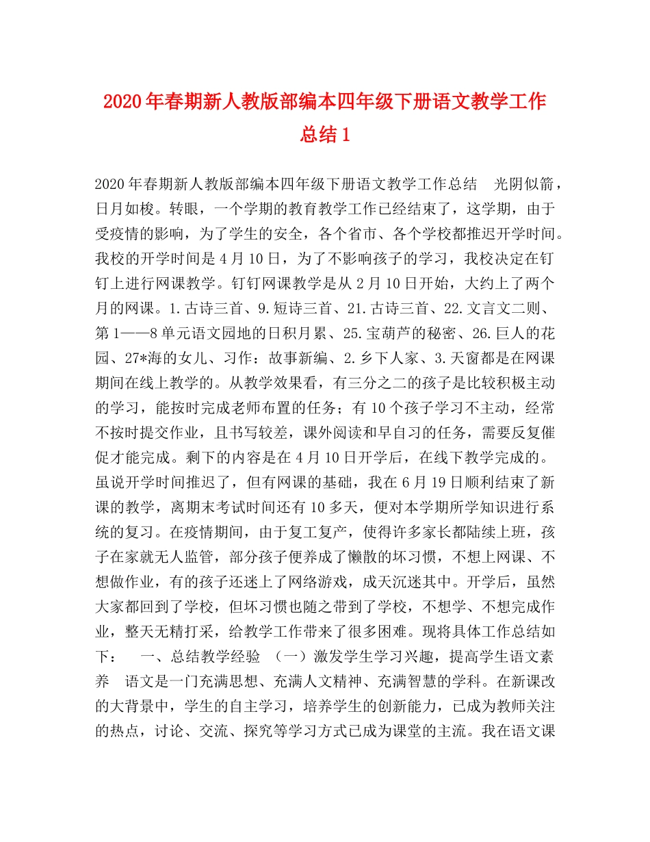 2020年春期新人教版部编本四年级下册语文教学工作总结1 _第1页