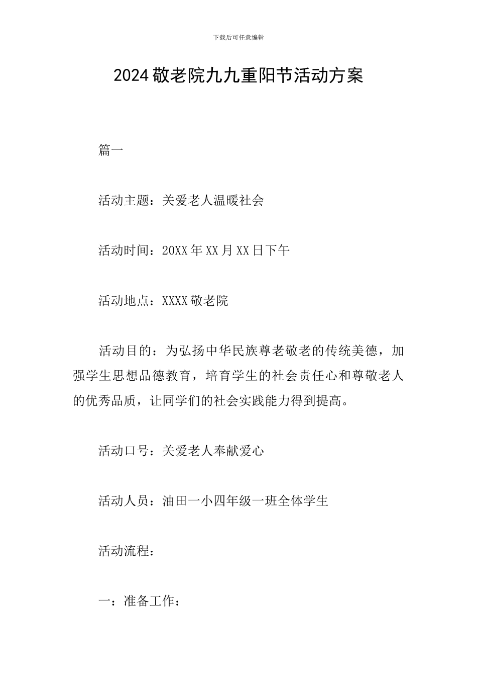 2024敬老院九九重阳节活动方案_第1页