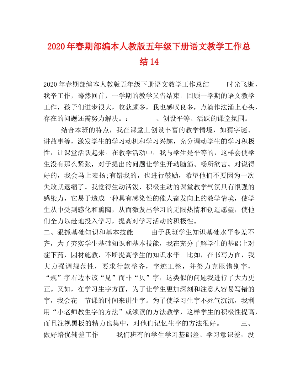 2020年春期部编本人教版五年级下册语文教学工作总结14 _第1页