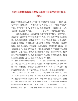 2020年春期部编本人教版五年级下册语文教学工作总结14 