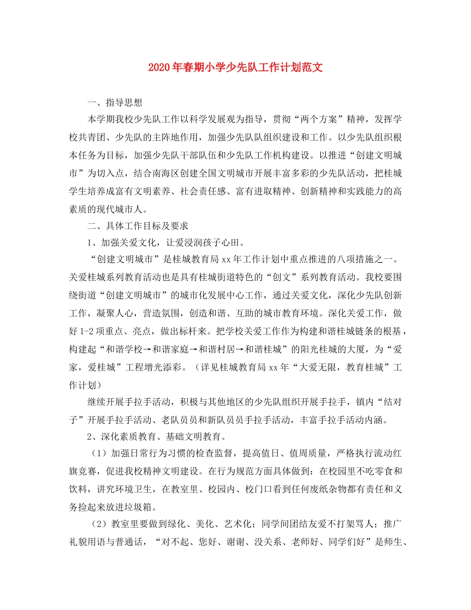 2020年春期小学少先队工作计划范文 _第1页