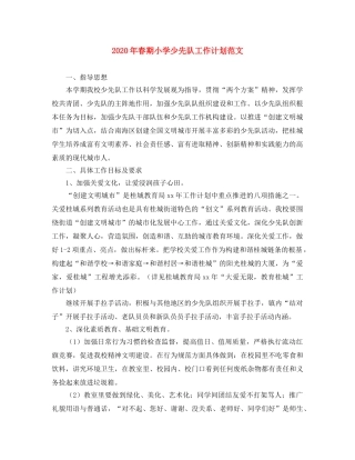 2020年春期小学少先队工作计划范文 