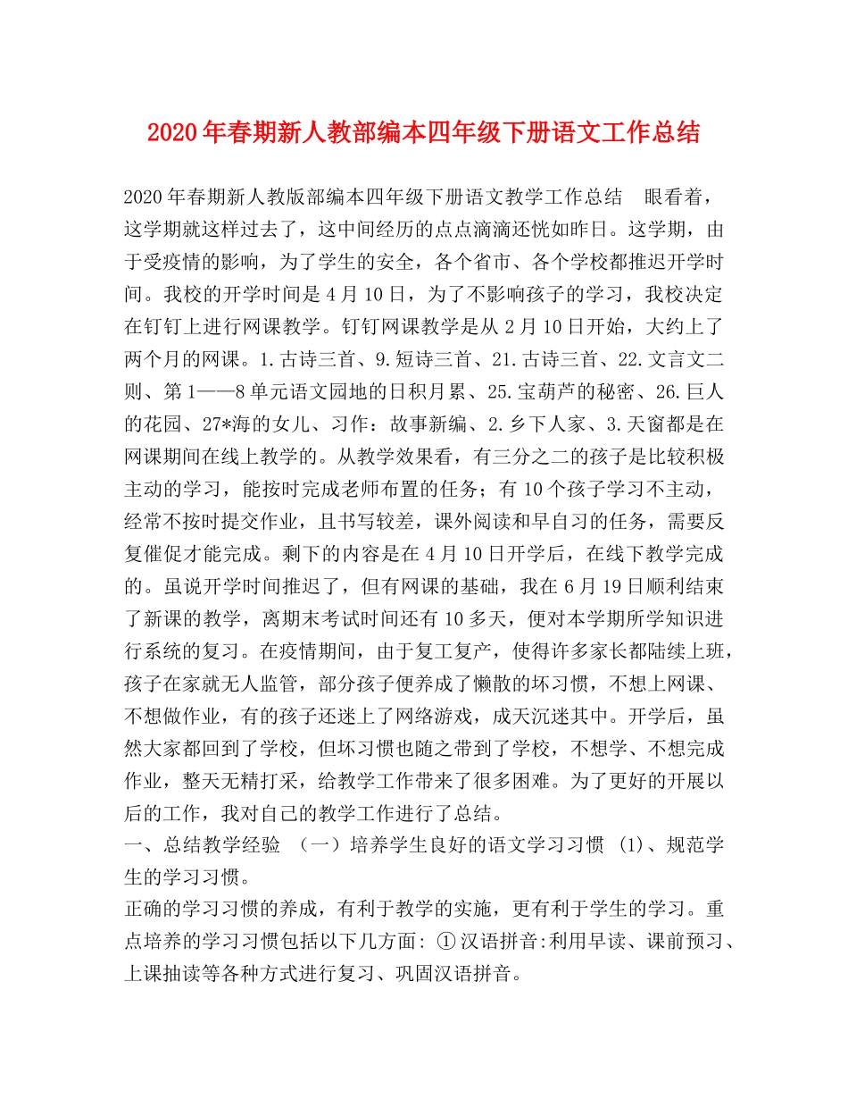 2020年春期新人教部编本四年级下册语文工作总结 _第1页