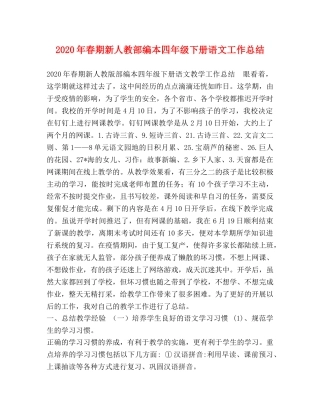 2020年春期新人教部编本四年级下册语文工作总结 