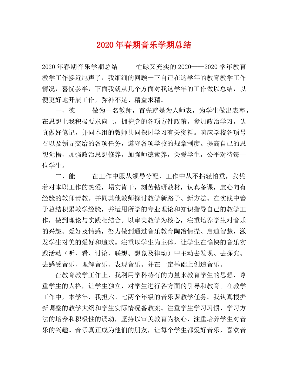 2020年春期音乐学期总结 _第1页