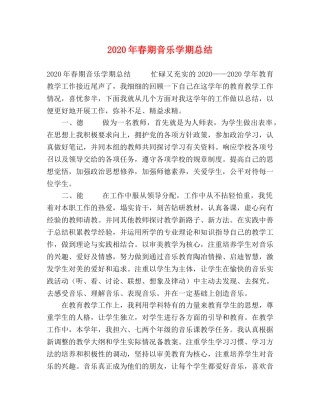 2020年春期音乐学期总结 