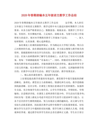 2020年春期部编本五年级语文教学工作总结 