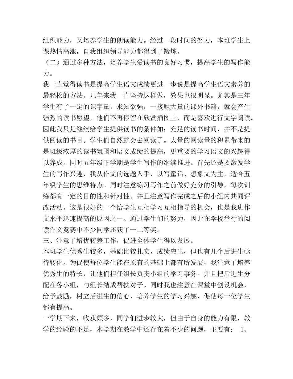 2020年春期部编本人教版五年级下册语文教学工作总结（统编教材）,(6) _第2页