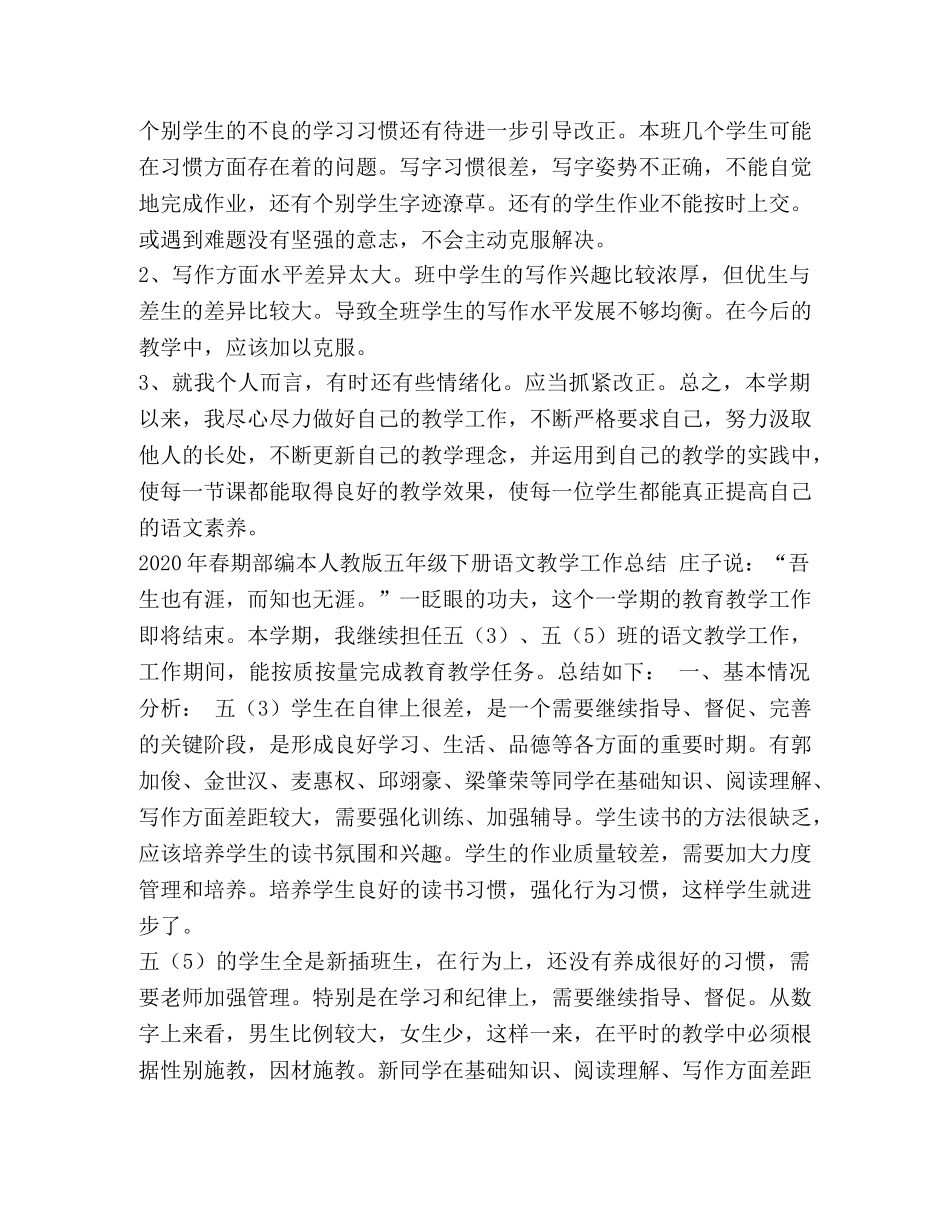 2020年春期部编本人教版五年级下册语文教学工作总结（统编教材）,(6) _第3页