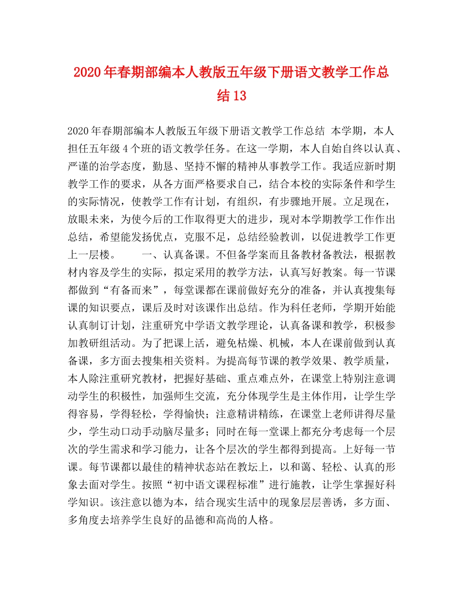 2020年春期部编本人教版五年级下册语文教学工作总结13 _第1页