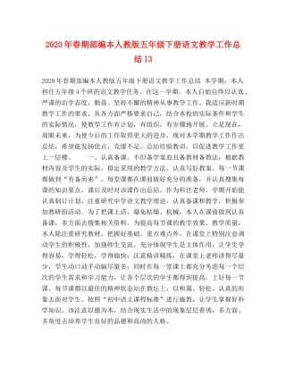 2020年春期部编本人教版五年级下册语文教学工作总结13 