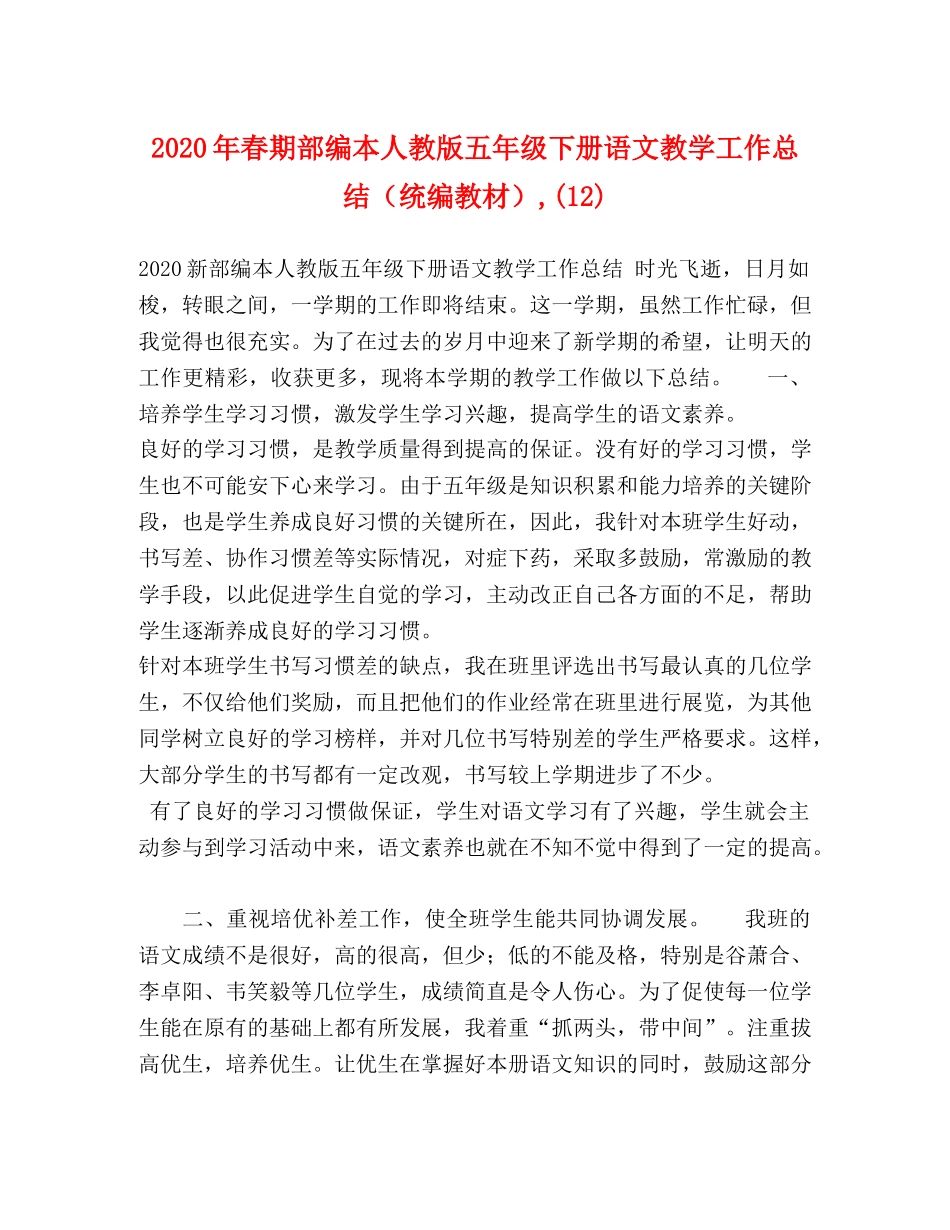 2020年春期部编本人教版五年级下册语文教学工作总结（统编教材）,(12) _第1页
