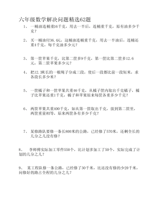六年级分数百分数解决问题 精选62题 